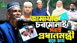 জামায়াত-চরমোনাই জোট ভাঙ্গন ' দোষটা আসলে কার ? বাচ্চু আনসারীর ওয়াজ | Bachchu Ansari Waz 2026