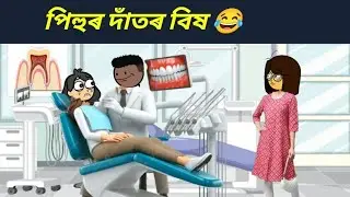 Pihu's toothache😂. Assamese cartoon story