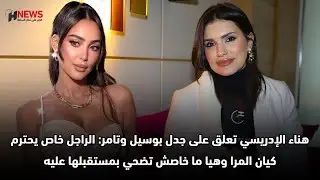 هناء الإدريسي تعلق على جدل بوسيل وتامر: الراجل خاص يحترم كيان المرا وهيا ما خاصش تضحي بمستقبلها عليه