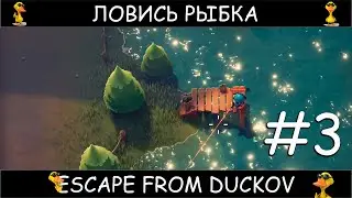 Escape from Duckov стрим 3