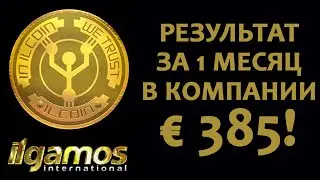 Бизнес с компанией Ilgamos (Ильгамос) - результат за 1 месяц + перспективы!