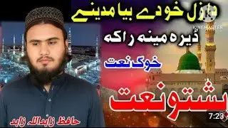 پشتو نوی نعت 2025//دزل خو دی بیا مدینی ڈیرہ مینہ راکڑہ//حفظ زاہد اللہ زاہد حفظ کامران اختر