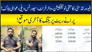 Blue World City Final Notification | Last Chance for Booking on Old Rates | Sardar Shawaiz Khan