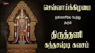 செவ்வாய்க்கிழமை நல்லாசியை பெற்றுத்தரும் திருத்தணி கந்த சஷ்டிகவசம் | Star Media