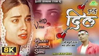 #video #manjay mohan || दर्द दिल  | Dil Rota hai #दर्द भरा गीत 2025 #sad #bewafa #rajeev