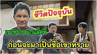 เขาทราย แกแล็คซี่“พูดถึงวงการมวย”และเผยก่อนจะมาเป็นชื่อเขาทราย&เขาค้อ