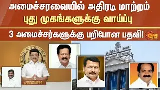 Tamil Nadu CM recommends cabinet reshuffle | DMK | Ministers | Sun News | MK Stalin