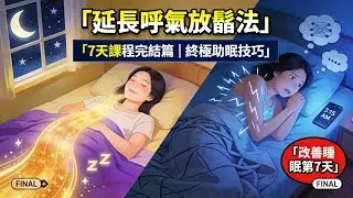 延長呼氣放鬆法｜7天課程完結篇，終極助眠技巧｜改善睡眠第7天