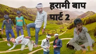 Harami Baap Part 2 || Comedy Video ||Vikram Singh Official 321|| funny video || Gaon Ki Comedy ||