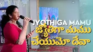 జ్యోతిగా మము చేయుమో దేవా / Jyothiga Mamu Cheyumo Deva / Live singing  2024 / ishwarya Nycil KK