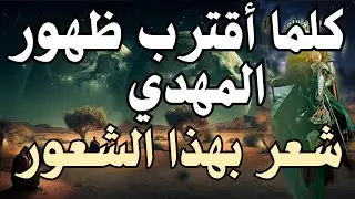 كلما أقترب ظهور #المهدي_المنتظر .. شعر بهذا الشعور ..#رؤى_المهدي #رؤية