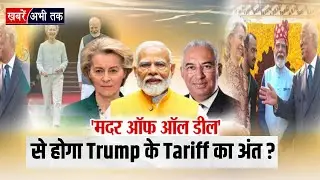 India-US Trade Deal: &lsquo;मदर ऑफ ऑल डील&rsquo; से होगा Trump के Tariff का अंत? नई Trade Deal खोलेगी नए रास्ते?