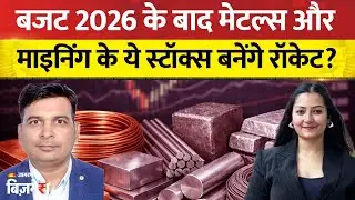 Union Budget 2026: Metal और Mining सेक्टर को बजट से क्या कुछ उम्मीदें? समझिये एक्सपर्ट से | Budget