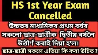 HS 1st year Exam Cancelled/