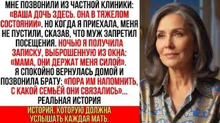 Муж моей дочери запер ее в элитной клинике, запретив мне вход, и я сделала один-единственный звонок…