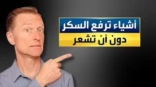 أسباب صادمة ترفع السكر وهي ليست طعام ولا شراب!