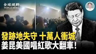 跨年夜怕變天？習發跡地不堪一擊！曾遭十萬人沖破城門 姜昆高調舔中共出事了【全球視野】