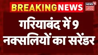 Gariyaband Naxal Surrender : गरियाबंद में 6 महिला और 3 पुरुष समेत 9 नक्सलियों ने किया सरेंडर | Top