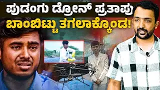 Drone Prathap Controversy | ಪುಡಂಗು ಡ್ರೋನ್ ಪ್ರತಾಪು ಬಾಂಬಿಟ್ಟು ತಗಲಾಕ್ಕೊಂಡ! | RA CHINTAN