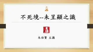 S379不死境_未呈顯之識20230819