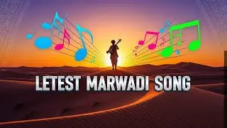 Latest Marwadi Song 2026 |New Rajasthani Folk Song |Superhit Marwadi Desi Music |राजस्थान की लोक धुन