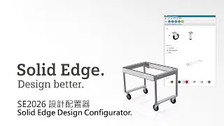 SE2026 設計配置器 / Solid Edge Design Configurator