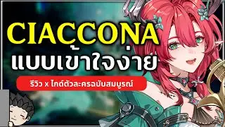 ไกด์ Ciaccona แบบเข้าใจง่ายๆ ฝึกไว้เล่นกับตัวในอนาคต (ไกด์ตัวละครฉบับเต็ม) | Wuthering Waves