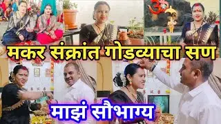 आमच्या घरी मकर संक्रांत कशी साजरी होते? 🪁 मराठी व्लॉगmakar Sankranti special @SharmilaLifestyle-b2i 