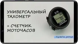 Тахометр врезной универсальный RL HM005L