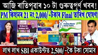 Assamese Breaking News Today 08 November 2025 || PM Kisan ₹-4,000 Payment Final Date || Stock Market