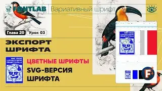 MVF 20-03 Export &ndash; Color &ndash; SVG fonts &ndash; Fontlab Lesson