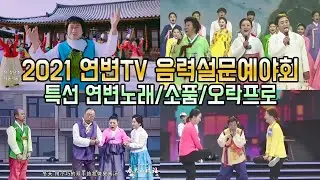 2021연변TV 음력설문예야회, 특선 연변노래/소품/오락프로