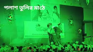 Palash Tulir Mathe// choreography by Mousumi Roy