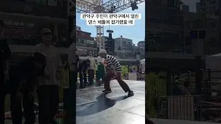 Groove In Gwanak 2024 Funky Loco 2nd preliminary #shorts #dance #locking