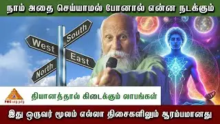 🧘&zwj;♀️ தியானத்தால் கிடைக்கும் லாபங்கள் #meditation #patriji #tamil #srilanka #yogaswamijaffna #pmc
