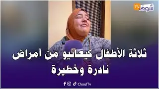 ثلاثة الأطفال كيعانيو من أمراض نادرة وخطيرة والأم ديالهم تستغيث: ولادي محتاجين عناية طبية خاصة