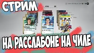 NHL 22 ULTIMATE TEAM!! НА ЧИЛЕ НА РАССЛАБОНЕ!!!