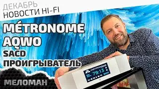 SACD проигрыватель M&eacute;tronome AQWO