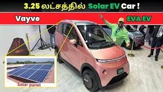 🔴என்னது Solar Panel'ஒட EV Car'ஆ ! | Vayve EVA Ev Tamil Review | Tamil Car Reveiw