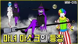 MIM-015 마녀 마스크의 등장! 수상한 삐에로의 정체는? 할로윈 특집!! 간호사 마스크도 나온다고?