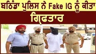 Bathinda Police ने Fake IG को किया Arrest
