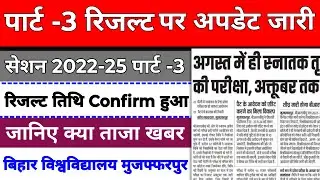 BRABU Part 3 Result 2022-25: Part 3 exam date kab aayega