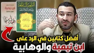 أفضل كتابين في الرد على ابن تيمية والوهابية في نظر د. عبد الغفار عبد الرؤوف