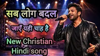 Parameshwar Ki Iccha (The Will of God) | Spiritual Transformation Song | Jesus hindi song