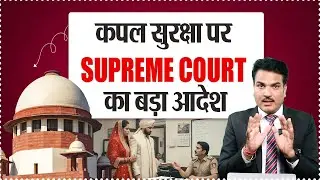 Supreme Court big order on couple security
