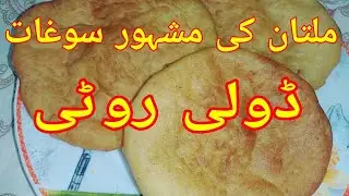Doli roti recipe!!! Multan ki mashoor soghat