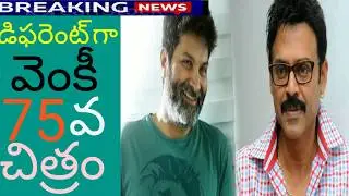Venkatesh 75 th film with trvikram | Venkatesh latest update | venkatesh | Trivikram
