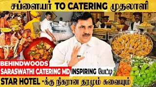 ஆரம்பிக்கலாமா🔥 விருந்து சாப்பாட்டில் அசத்தும் SARASWATHI CATERING - SUBRAMANI INSPIRING பேட்டி