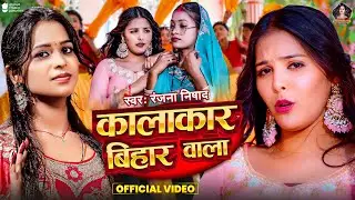 #Video | कालाकार बिहार वाला | #Ranjana Nishad | Kalakar Bihar Wala | Sonal Yadav | New Bhojpuri Song