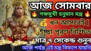 এই পঞ্চমুখী হনুমান মন্ত্রে খুলে যাবে ধনের দরজা 💰 | 108 বার জপ|#@Positivewithbidisha #hanumanmantra 